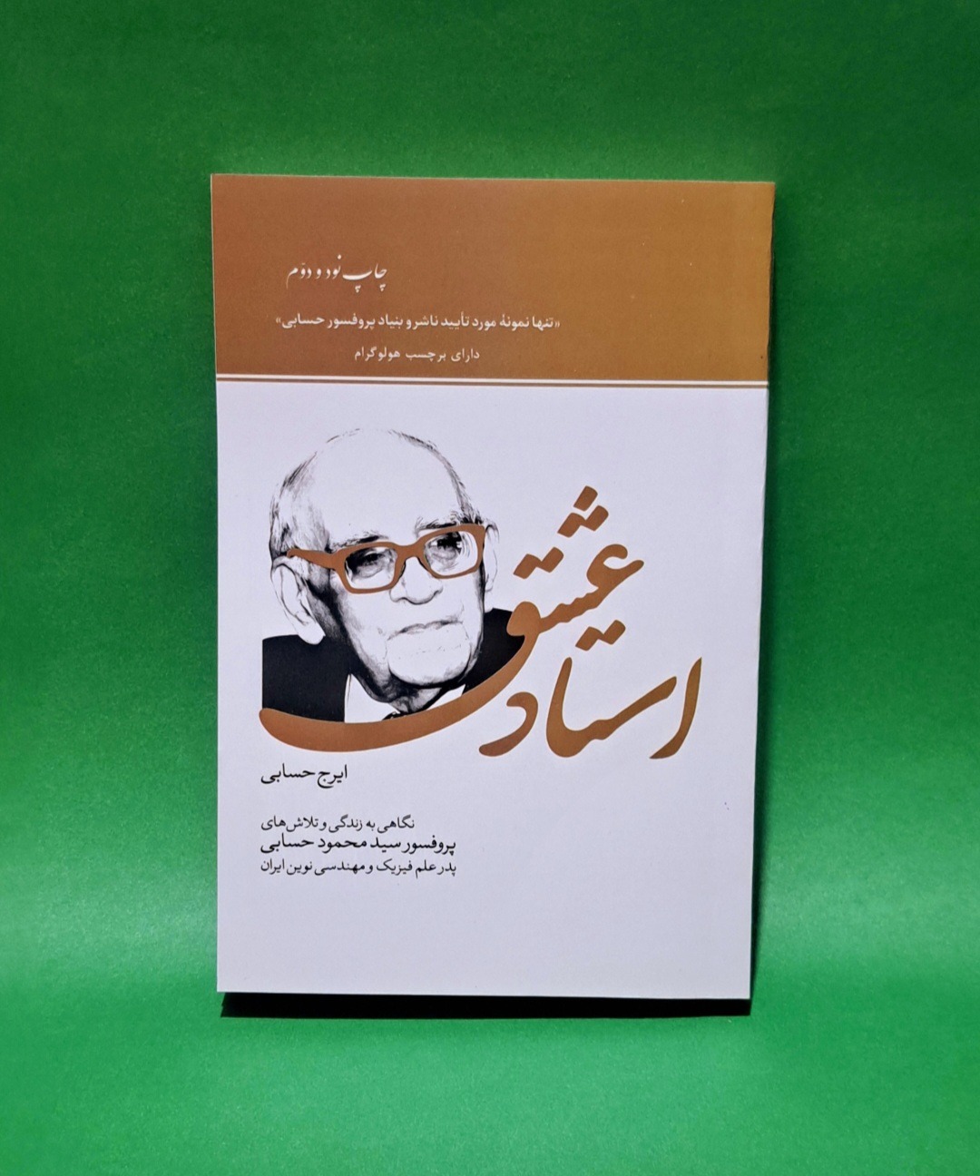 کتاب استاد عشق اثر پروفسور حسابی