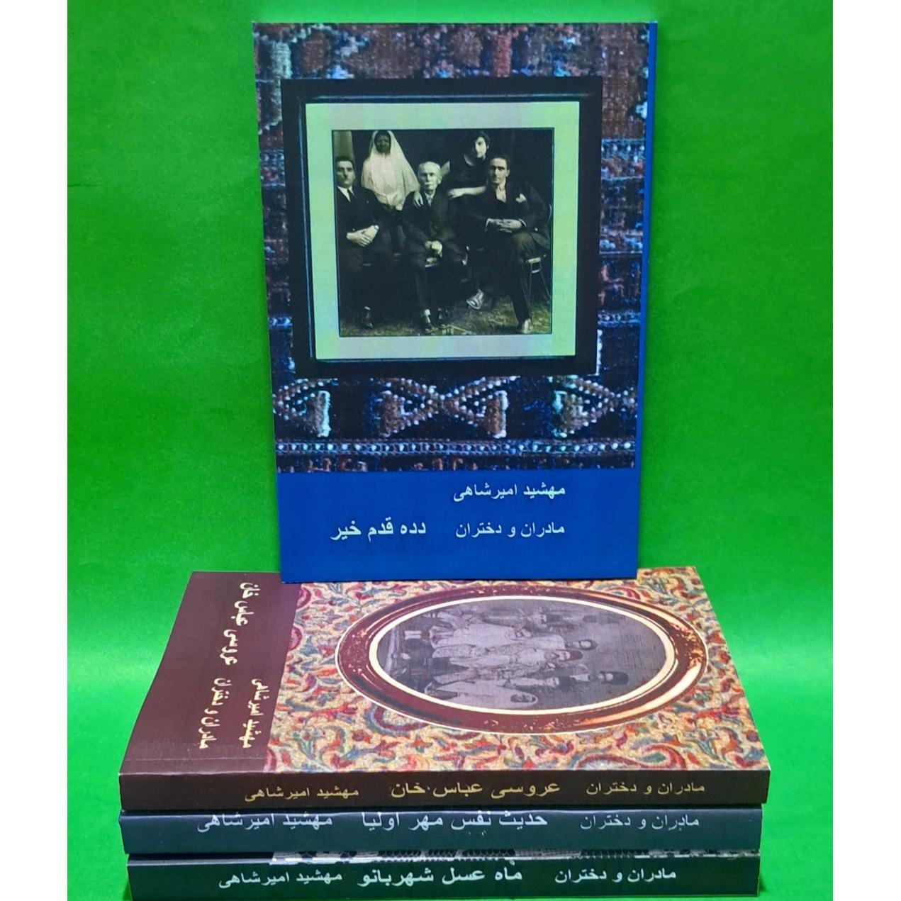 کتاب مادران و دختران جلد دوم(دده قدم خیر)