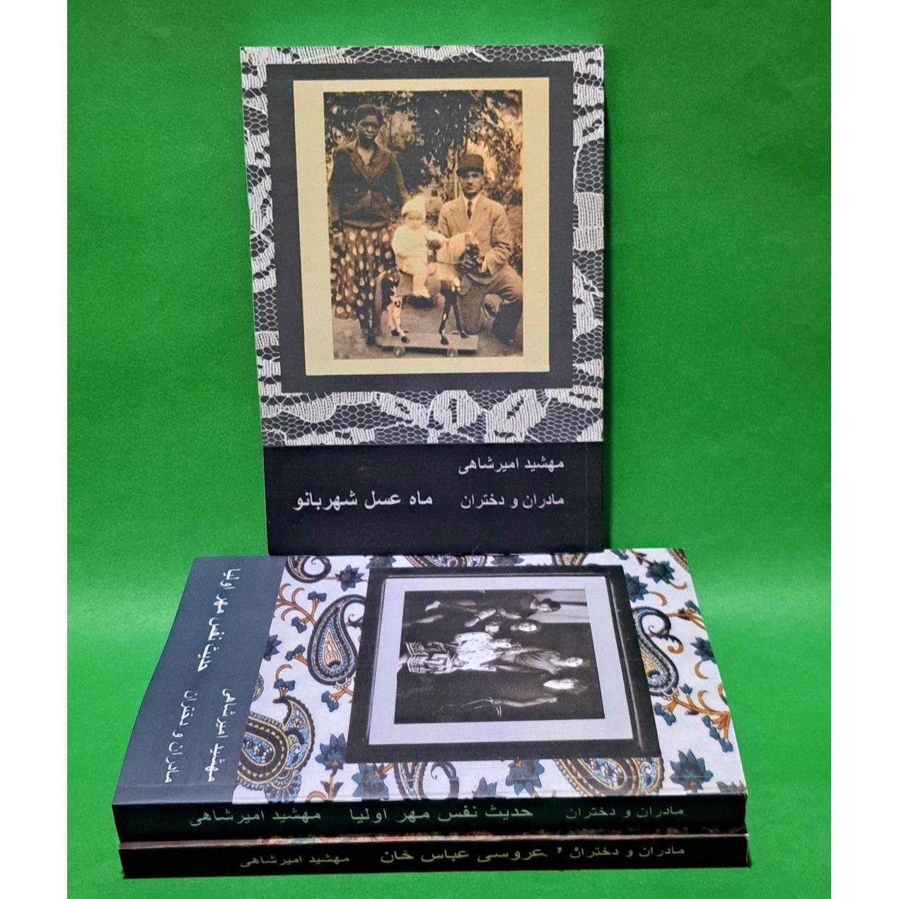 کتاب مادران و دختران جلد سوم (ماه عسل شهربانو)