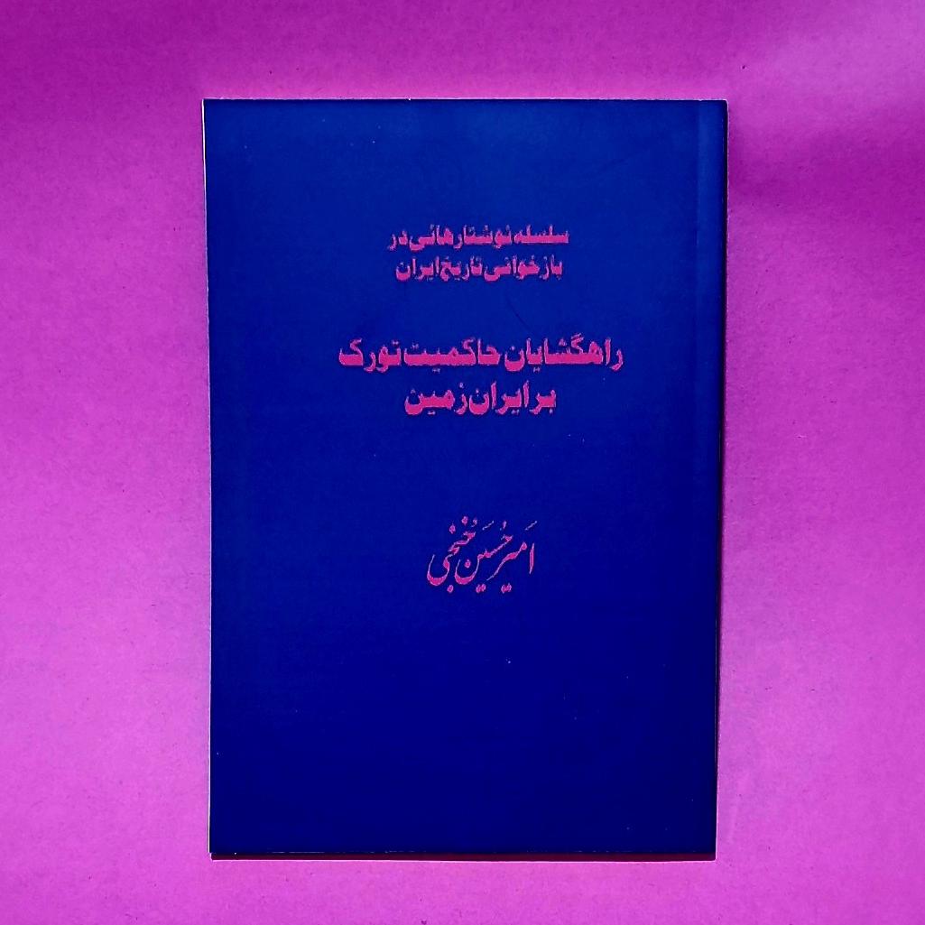 کتاب راهگشیان حاکمیت تورک بر ایران زمین