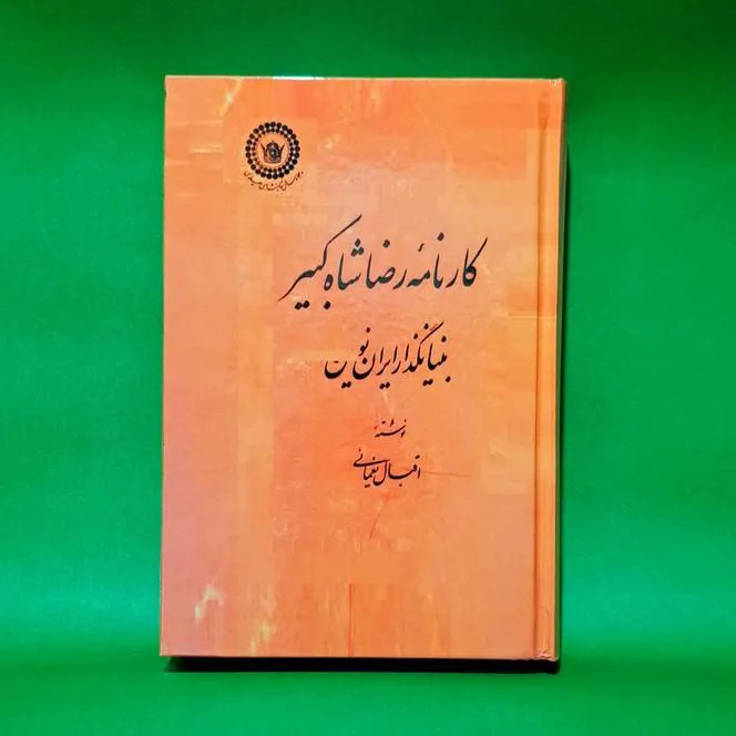 کتاب کارنامه رضاشاه کبیر اثر اقبال یغمایی