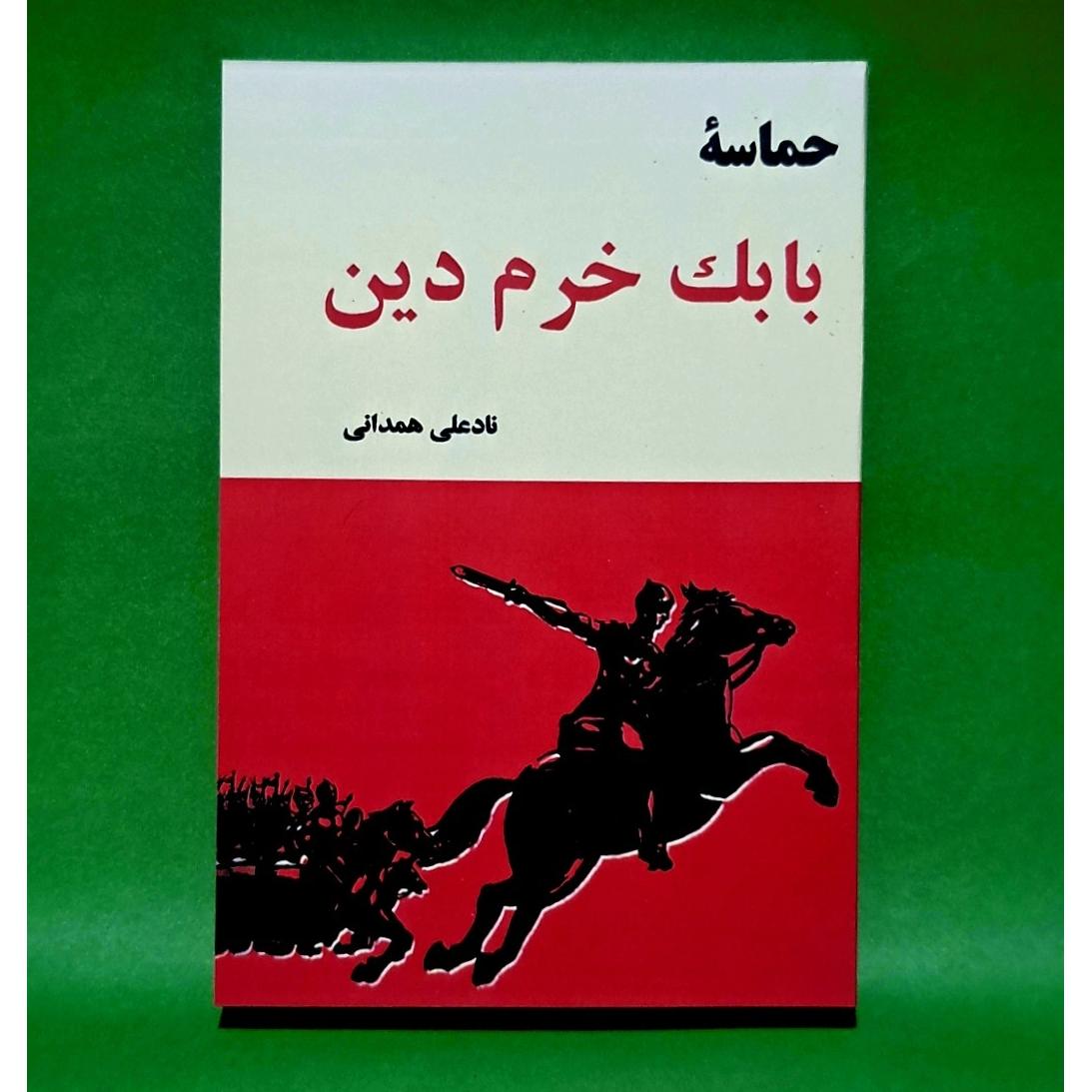 کتاب حماسه بابک خرم دین (متن کامل)