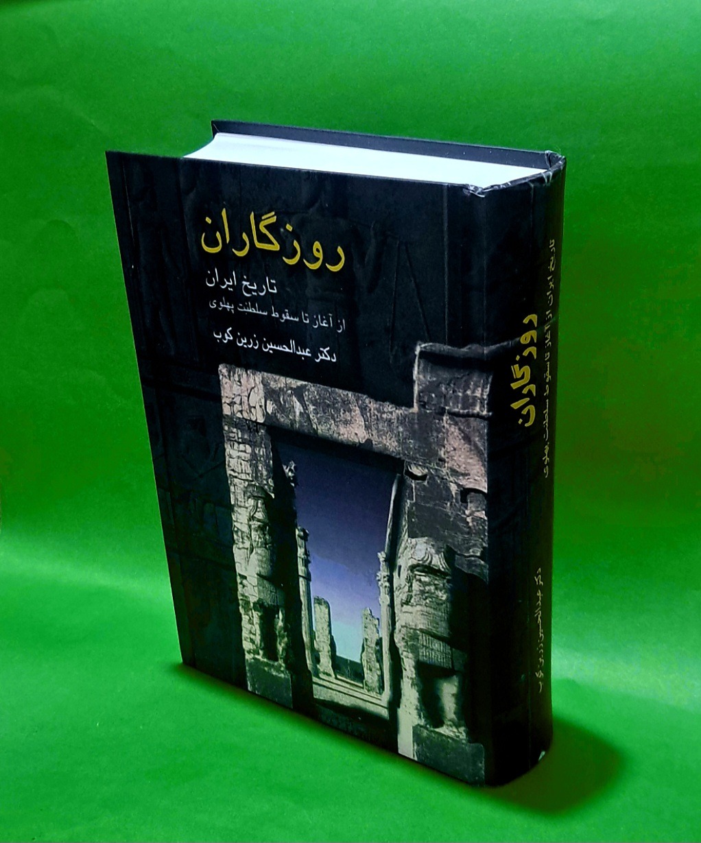 کتاب روزگاران اثر عبدالحسین زرین کوب