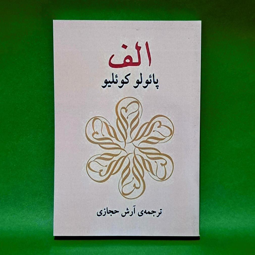 کتاب الف اثر پائولو کوئیلو (ترجمه آرش حجازی)