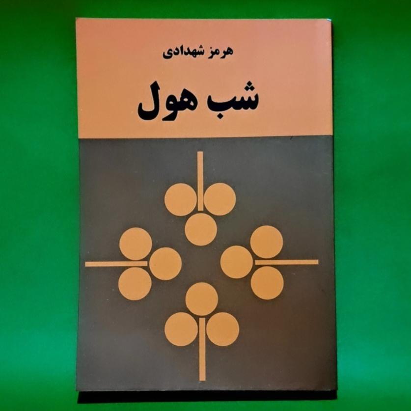 کتاب شب هول اثر هرمز شهدادی متن کامل