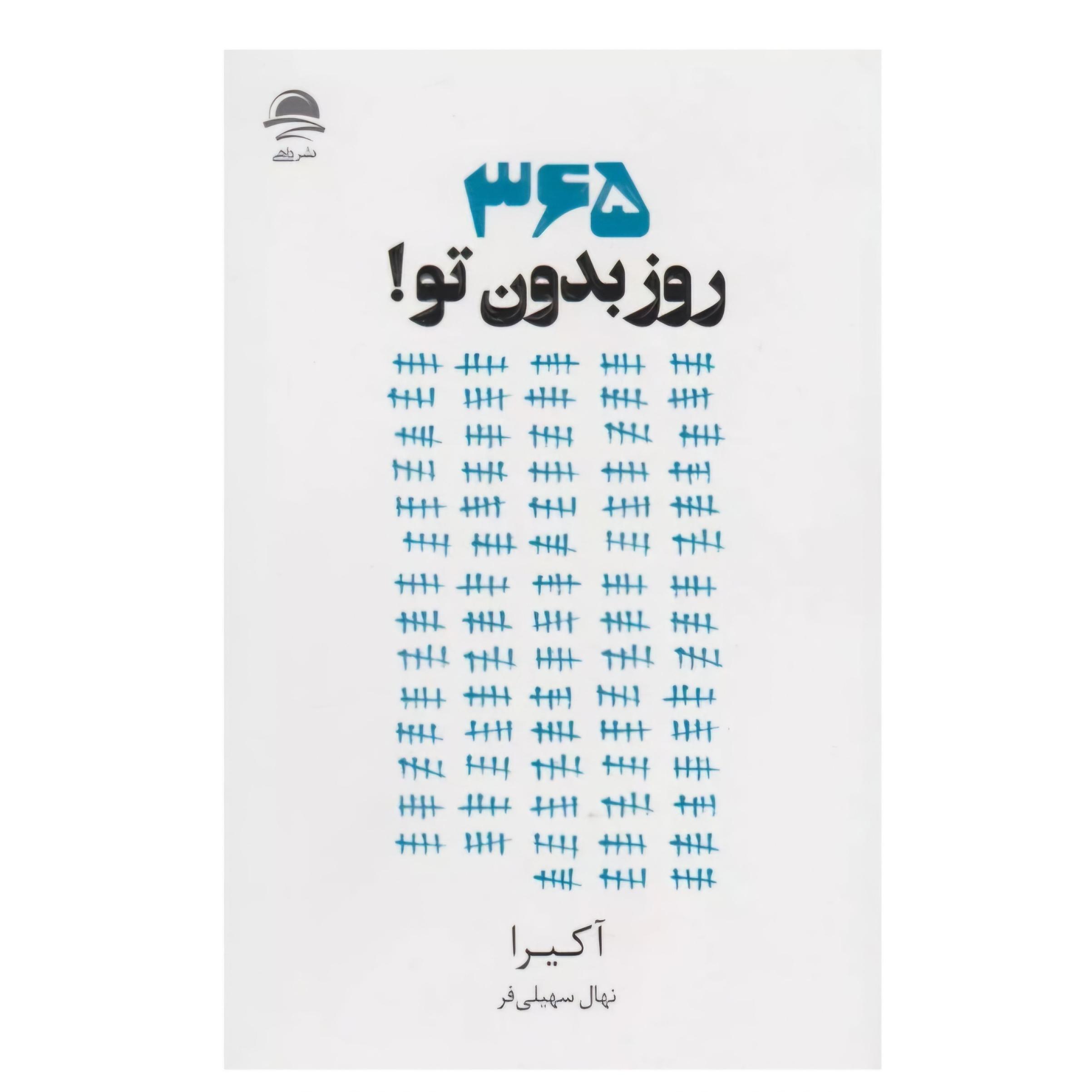 کتاب 365 روز بدون تو نشر داهی(بهترین ترجمه)