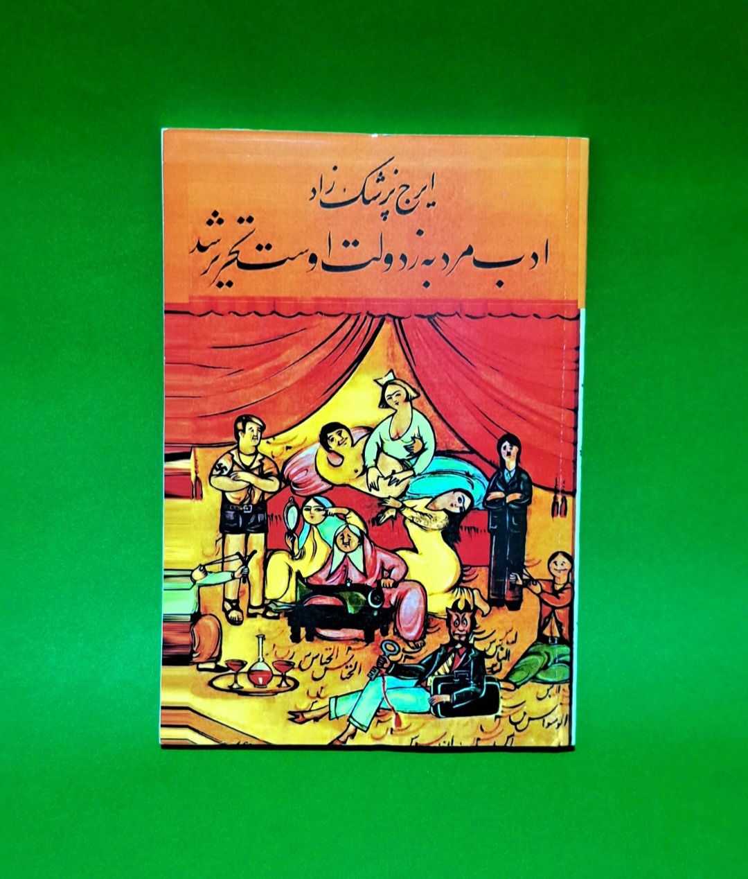 کتاب ادب مرد به ز دولت اوست اثر ایرج پزشکزاد