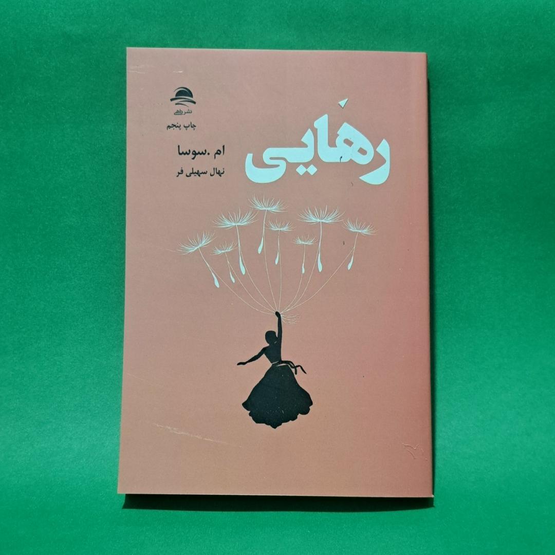 کتاب رهایی نشر داهی