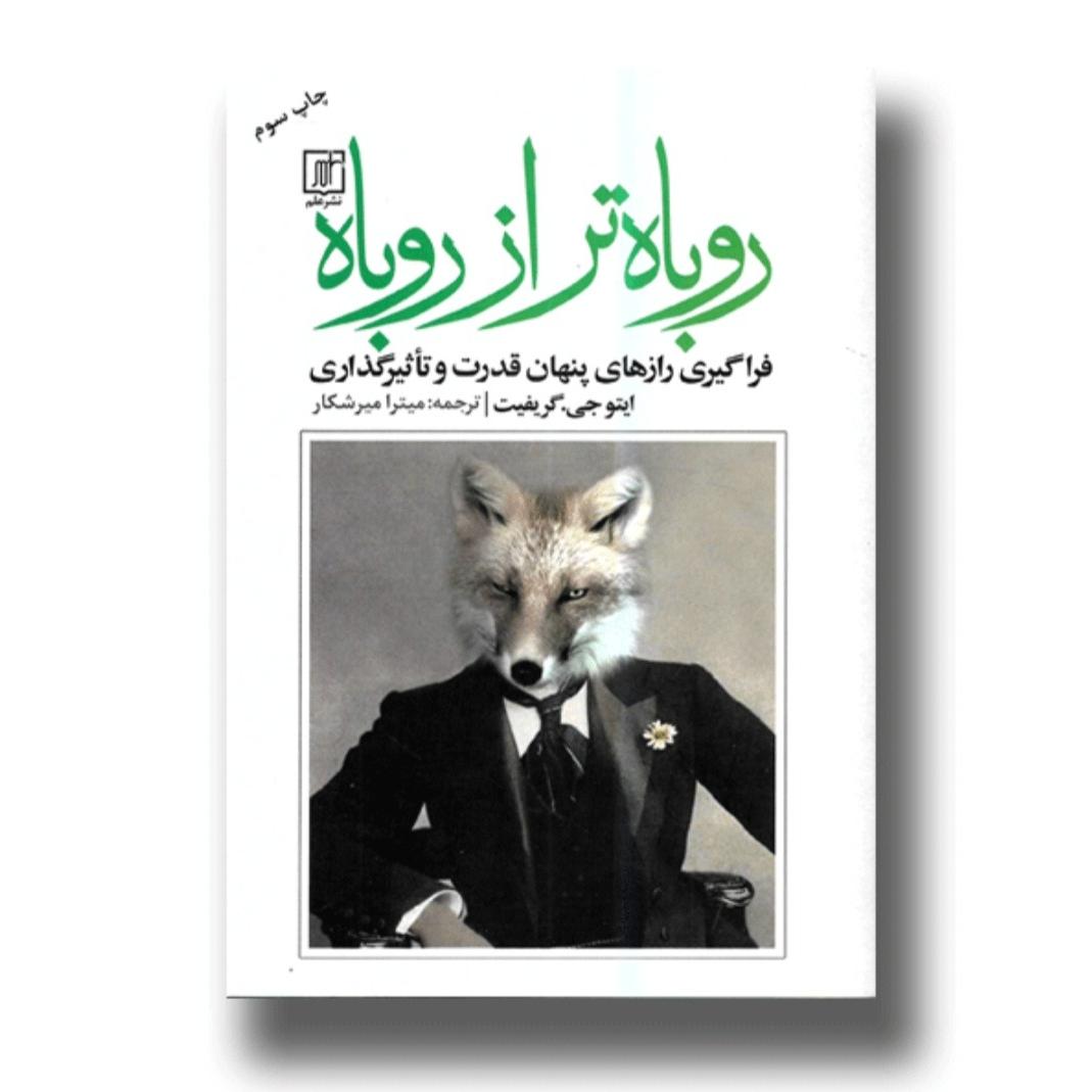 کتاب روباه تر از روباه نشر علم