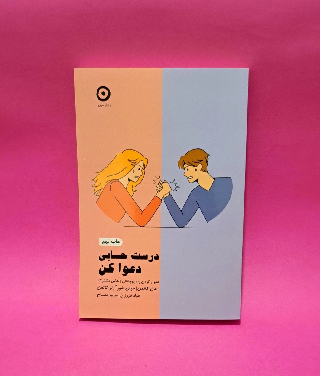 کتاب درست حسابی دعوا کن (نشر مون)