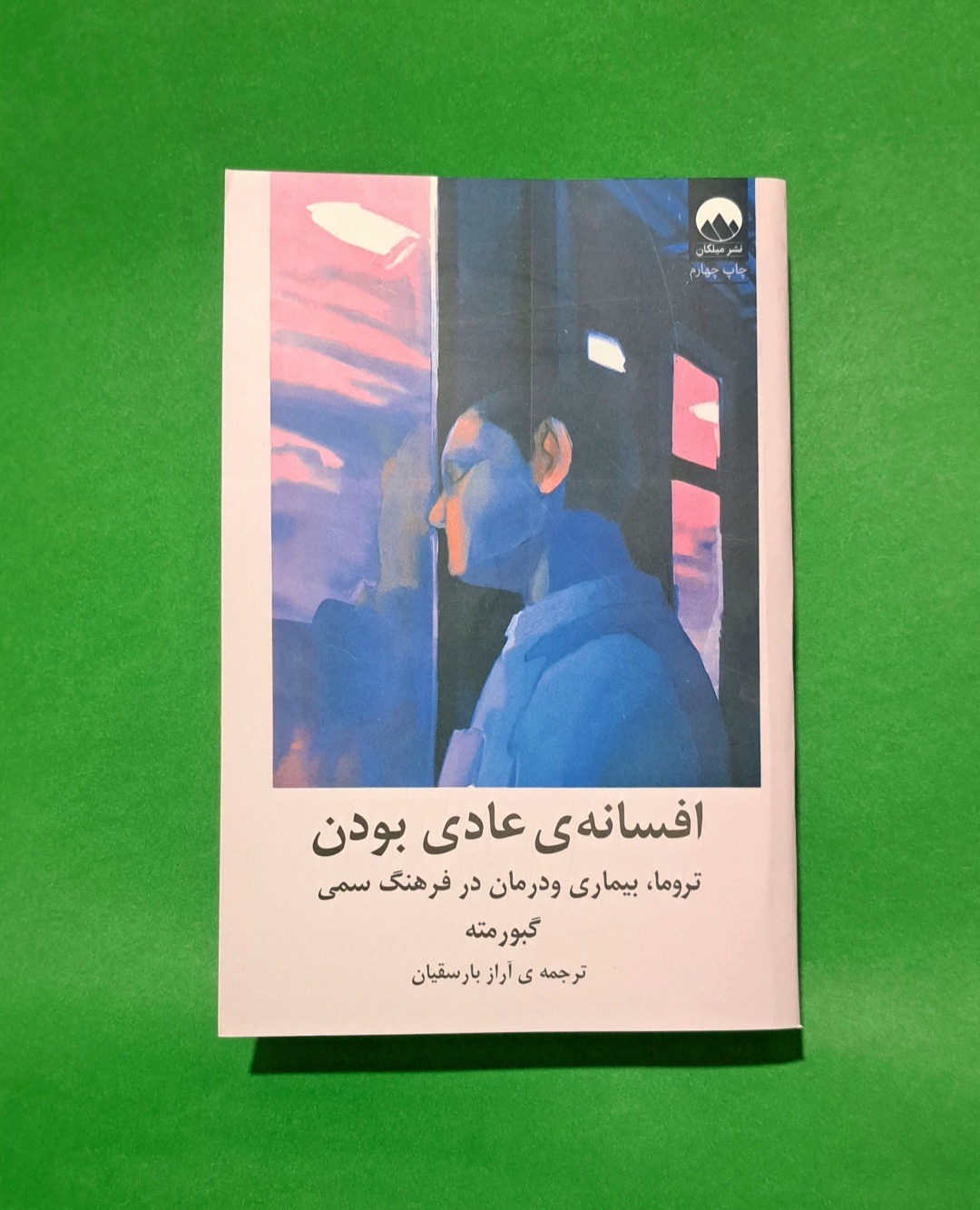 کتاب افسانه عادی بودن(نشر میلکان)بهترین ترجمه