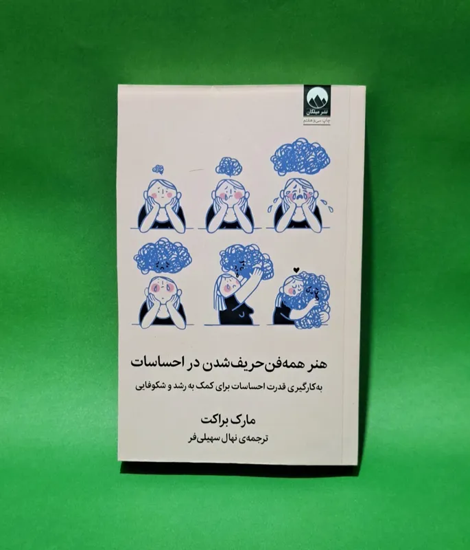 کتاب هنر همه فن حریف شدن در احساسات(نشر میلکان)