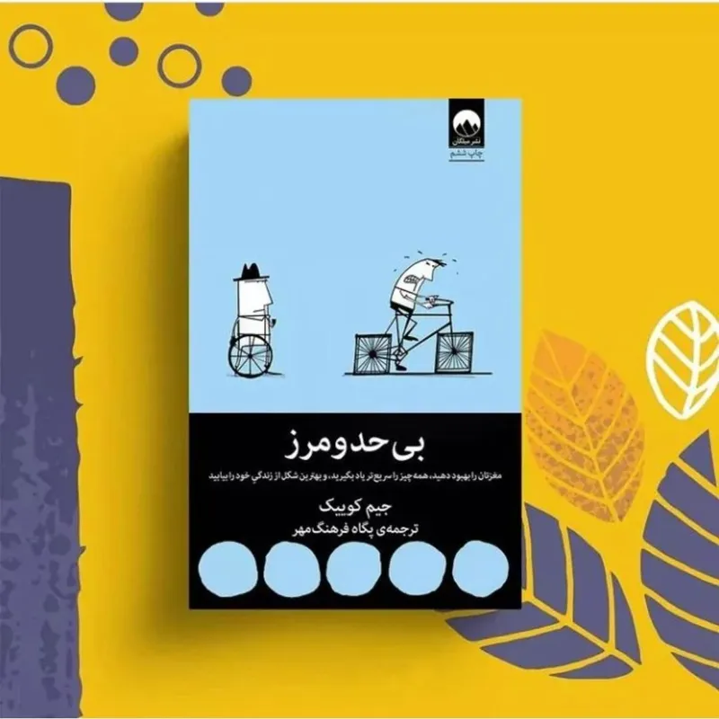 کتاب بی حد و مرز نشر میلکان