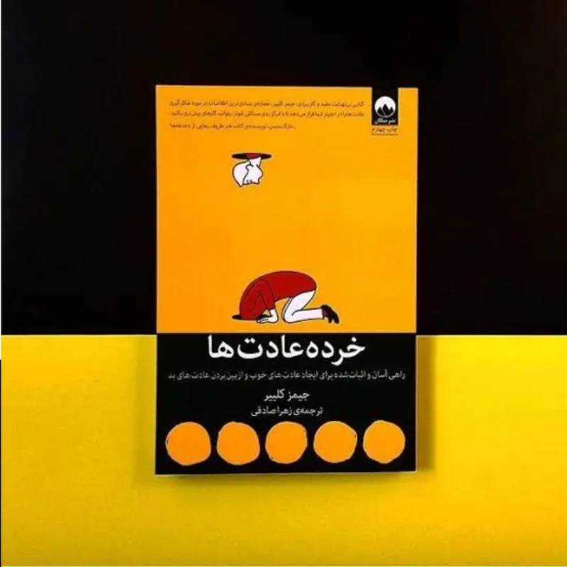 کتاب خرده عادت ها نشر میلکان