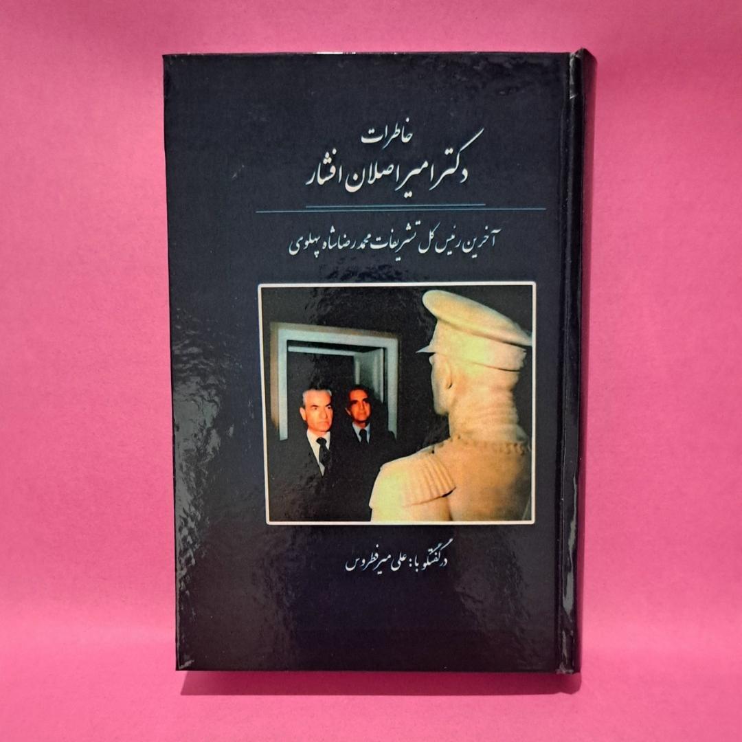 کتا خاطرات امیر اصلان افشار متن کامل