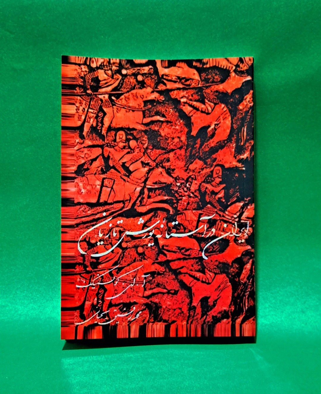 کتاب ایران در آستانه یورش تازیان