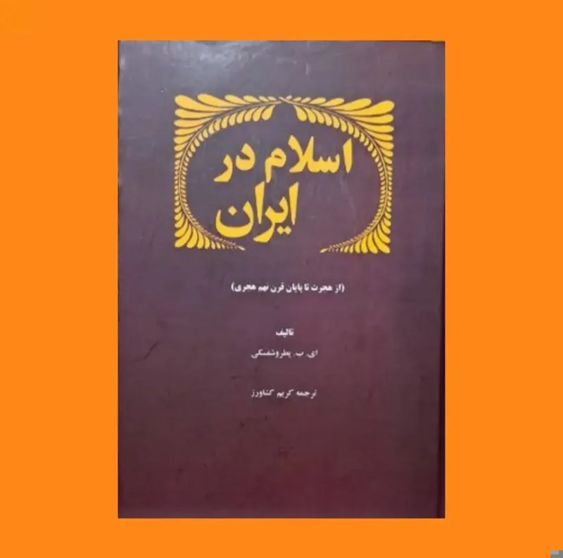 کتاب اسلام در ایران اثر پطروشفسکی متن کانل
