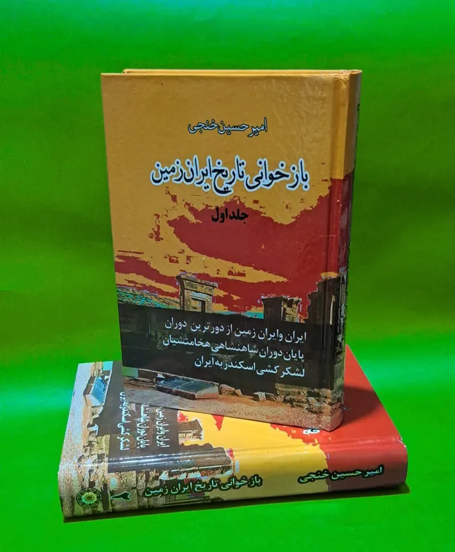 کتاب بازخوانی تاریخ ایران زمین (متن کامل)