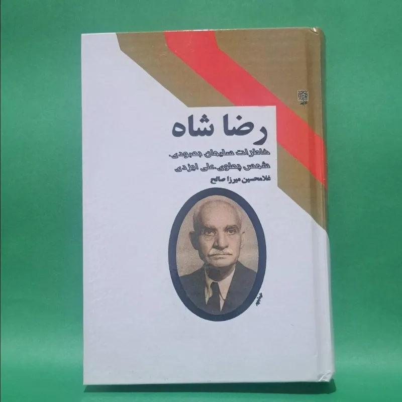 کتاب رضاشاه اثر سلیمان بهبودی متن کامل