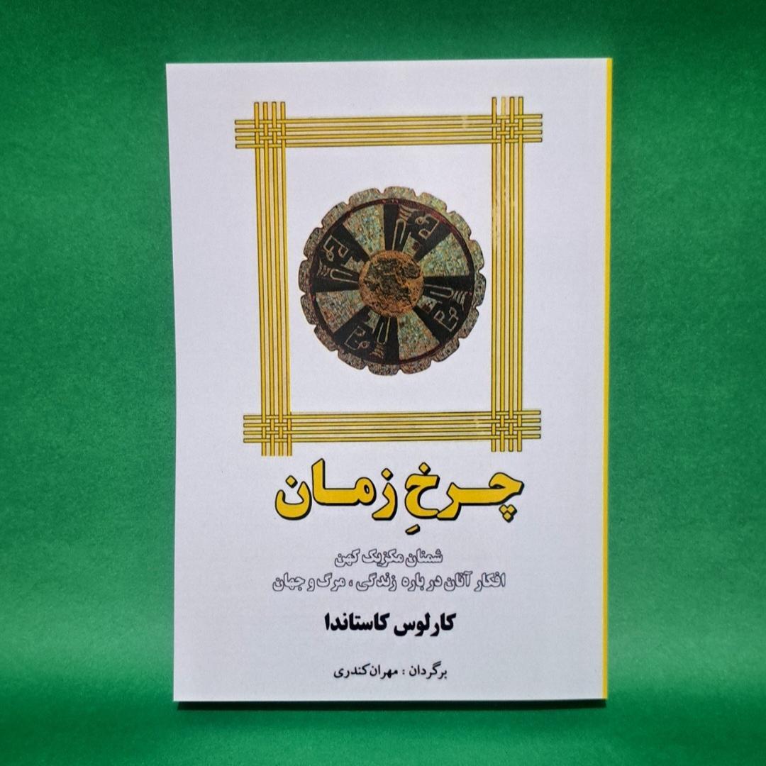 کتاب چرخ زمان اثر کارلوس کاستاندا