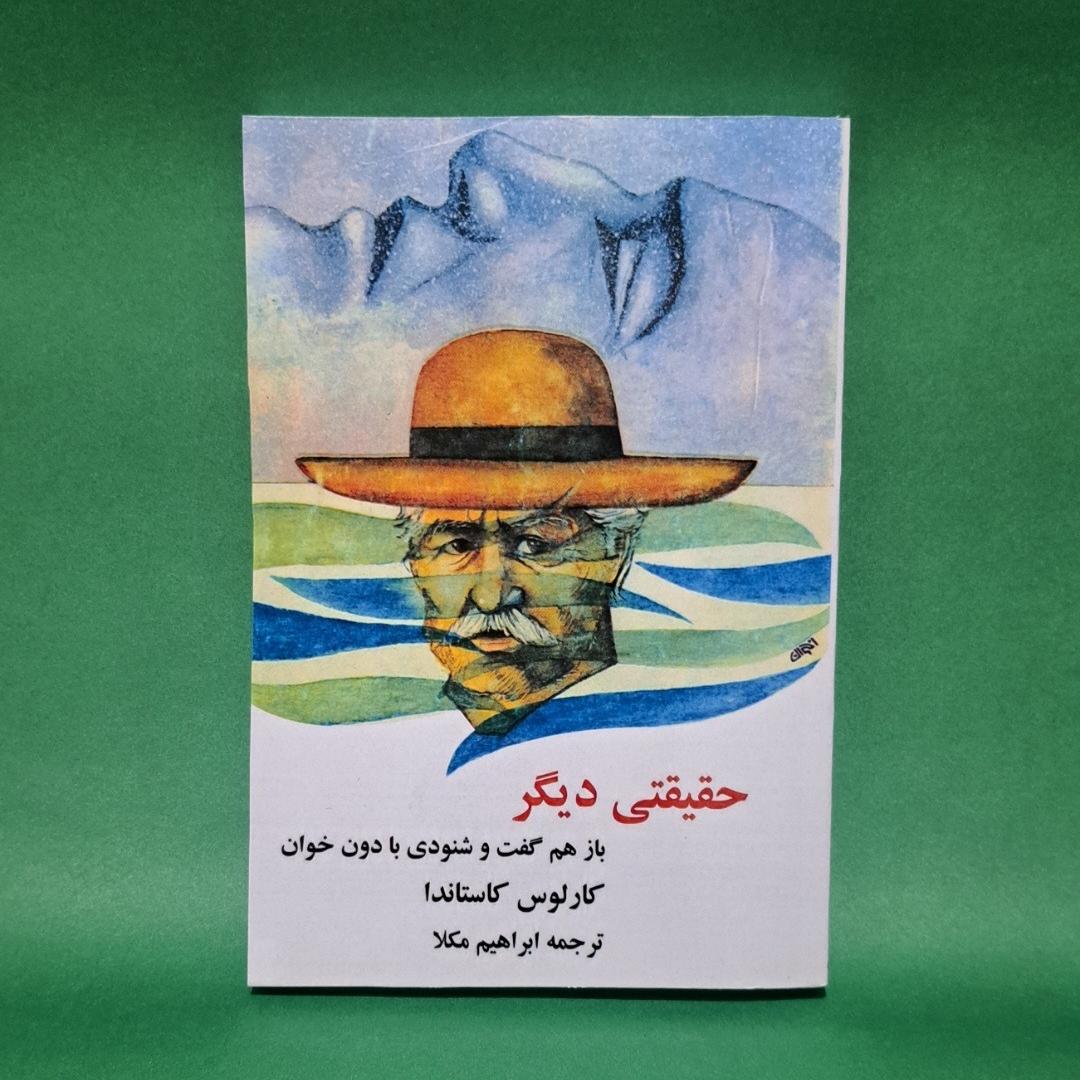 کتاب حقیقتی دیگر اثر کارلوس کاستاندا