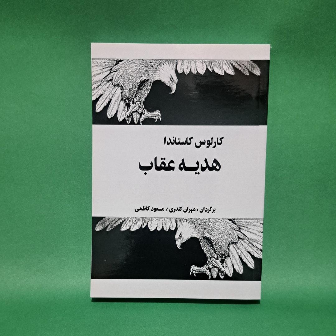 کتاب هدیه عقاب اثر کارلوس کاستاندا