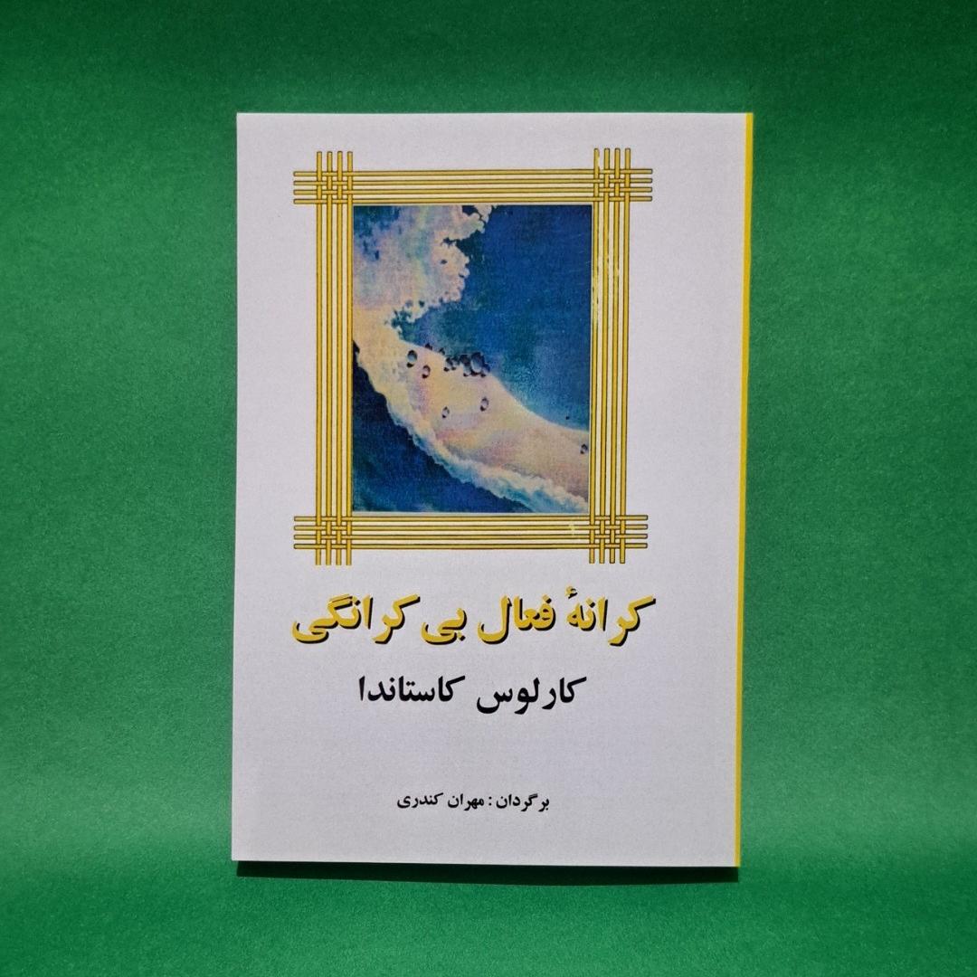 کتاب کرانه فعال بی کرانگی اثر کارلوس کاستاندا