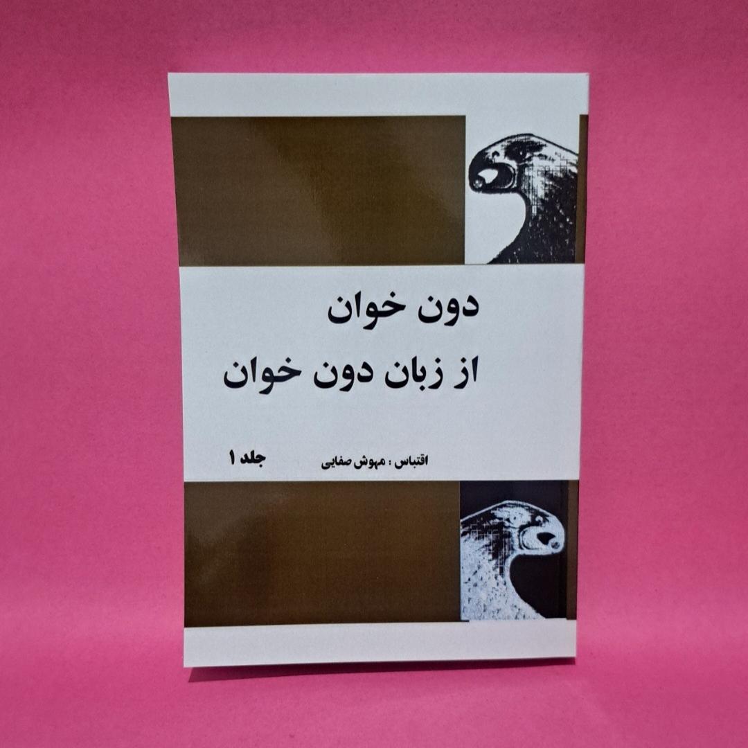 کتاب دون خوان از زبان دون خوان اثر کارلوس کتستاندا