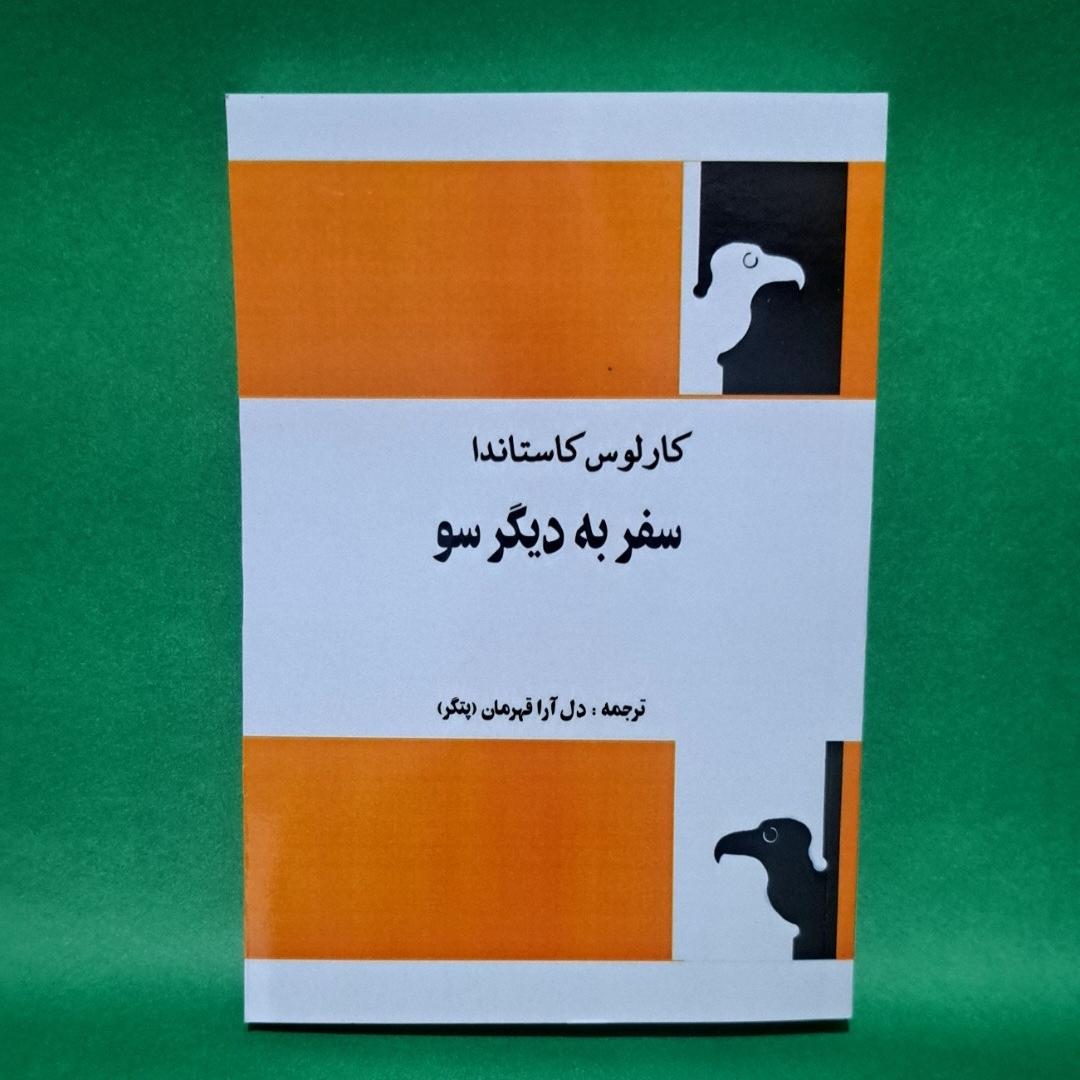 کتاب سفر به دیگر سو اثر کارلوس کاستاندا