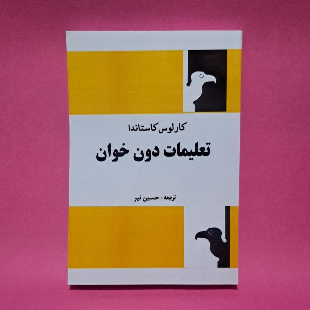 کتاب تعلیمات دون خوان اثر کارلوس کاستاندا