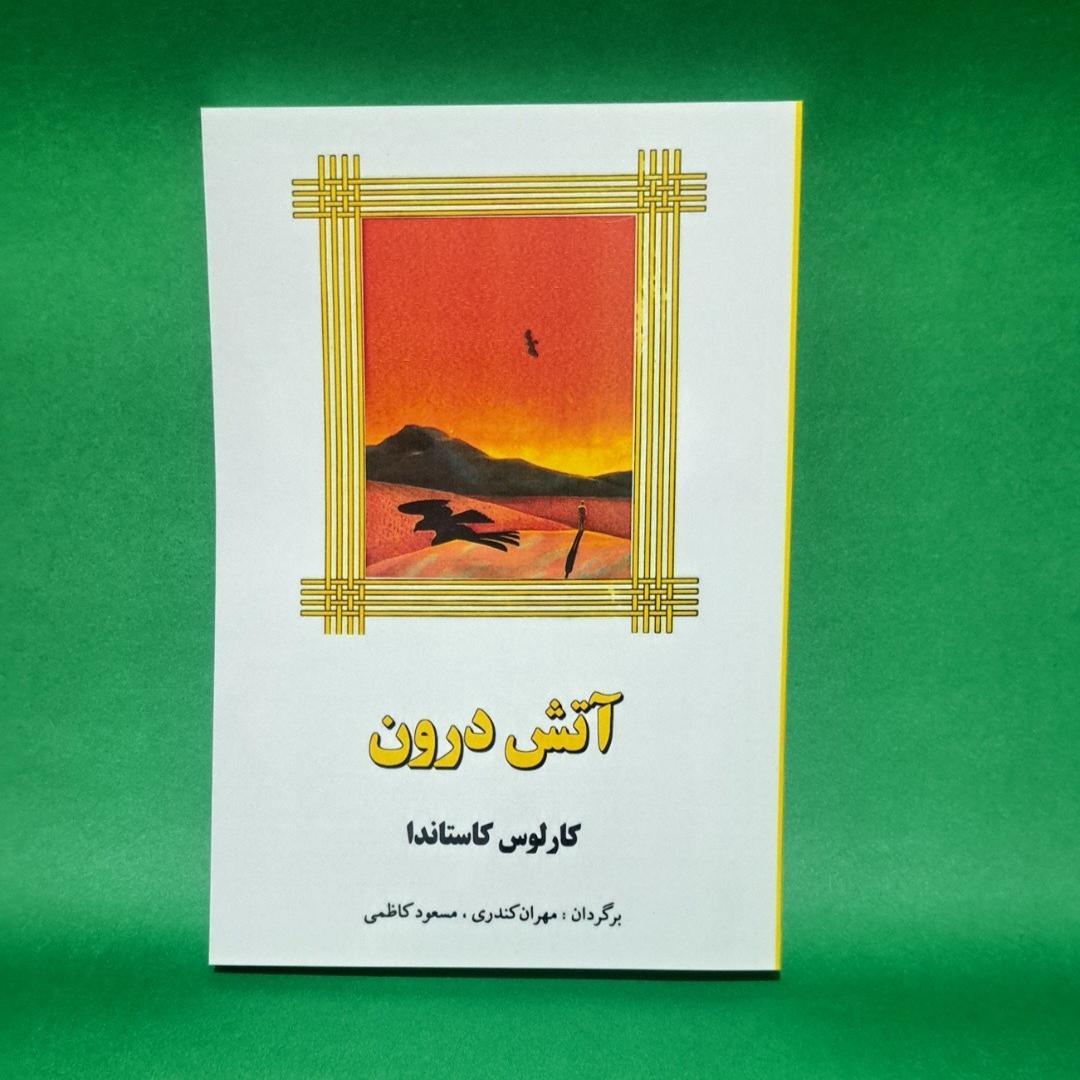 کتاب آتش درون اثر کارلوس کاستاندا