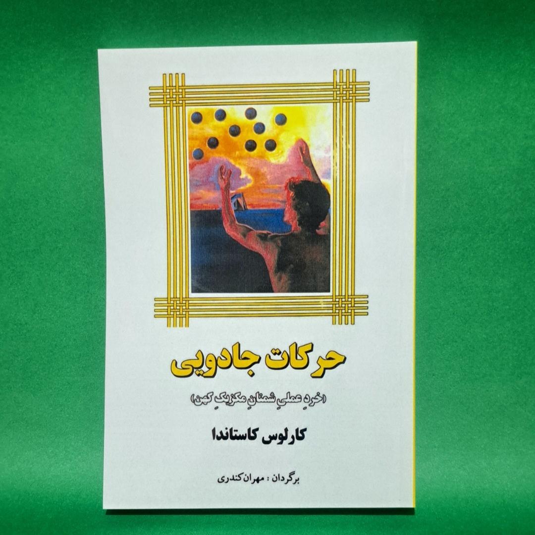 کتاب حرکات یی اثر کارلوس کاستاندا