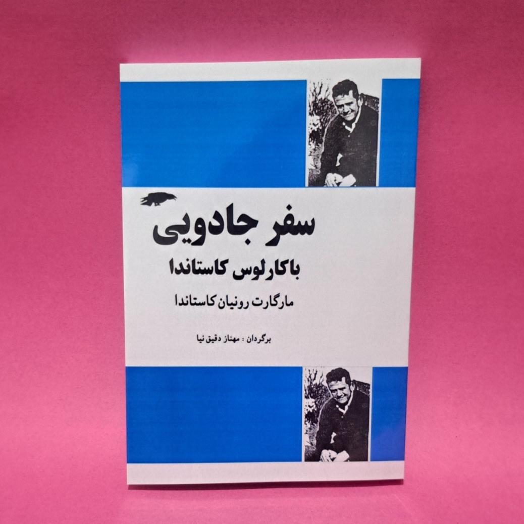 کتاب سفر یی اثر کاستاندا