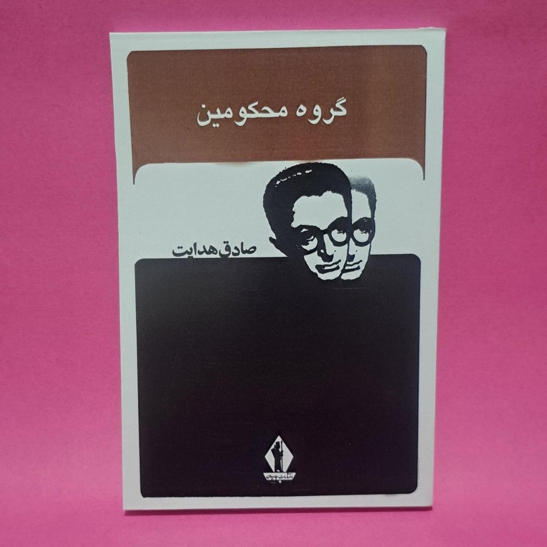 کتاب گروه محکومین اثر صادق هدایت