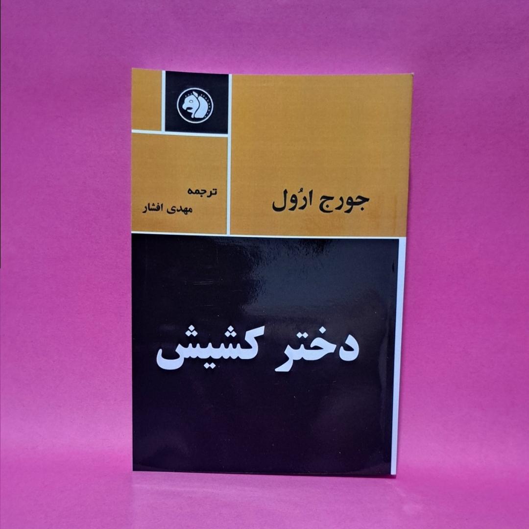 کتاب دختر کشیش اثر جورج ارُول متن کامل