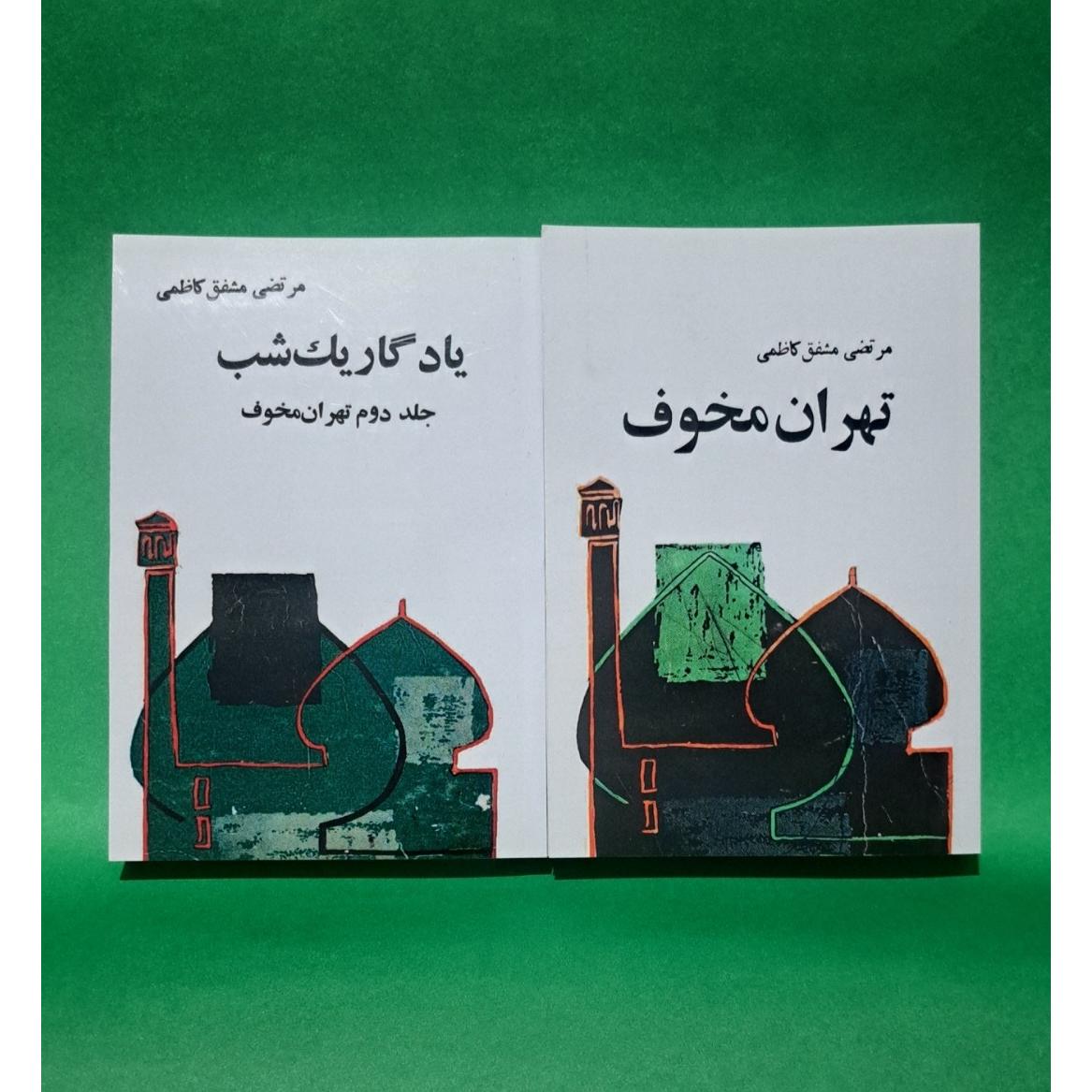 کتاب تهران مخوف اثر مشفق کاظمی