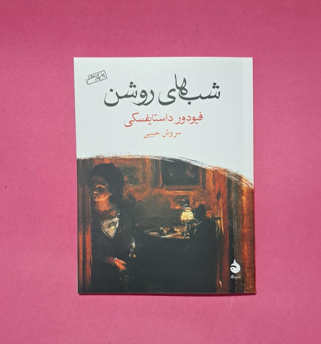 کتاب شب های روشن ترجمه سروش حبیبی