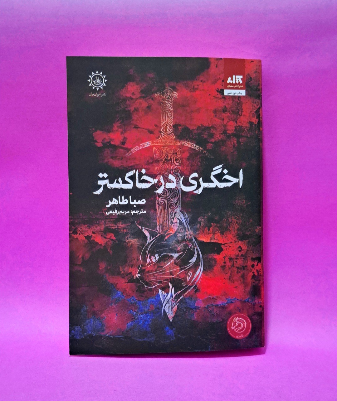 کتاب اخگری در خاکستر نشر کتاب مجازی (بهترین ترجمه)