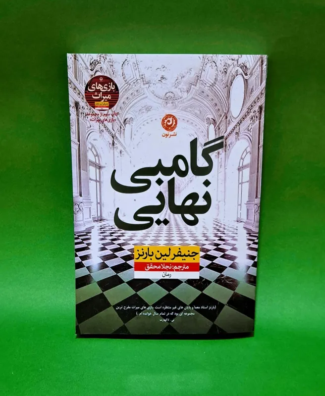 کتاب گامبی نهایی نشر نون(بهترین ترجمه)