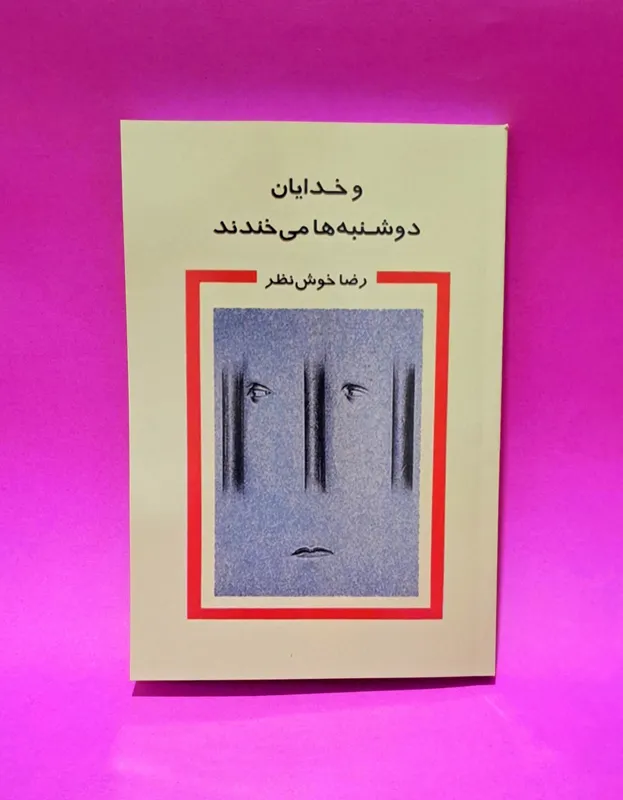 کتاب خدایان دوشنبه ها می خندند اثر رضا خوش نظر