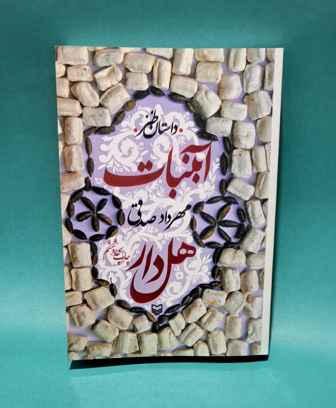 کتاب آبنبات هل دار اثر مهرداد صدقی