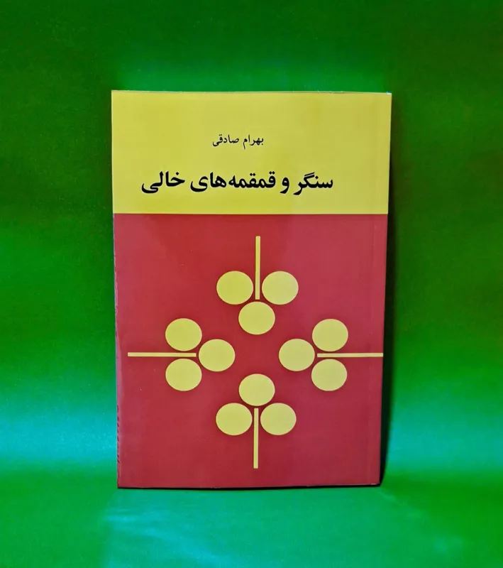 کتاب سنگر و قمقمه های خالی (متن کامل)