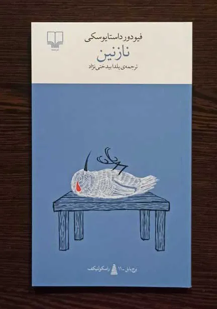کتاب نازنین ترجمه سروش حبیبی