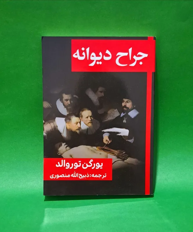 کتاب جراح دیوانه ترجمه ی ذبیح الله منصوری
