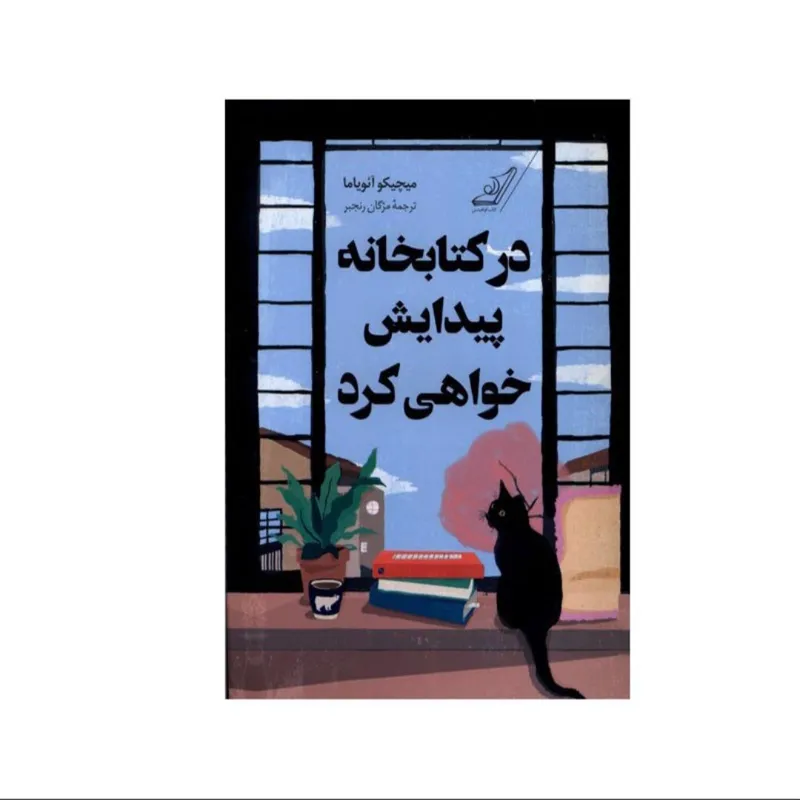 در کتابخانه پیدایش خواهی کرد نشر کوله پشتی