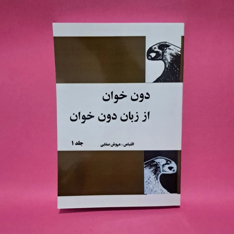 کتاب دون خوان از زبان دون خوان اثر کارلوس کتستاندا
