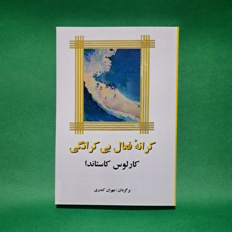 کتاب کرانه فعال بی کرانگی اثر کارلوس کاستاندا