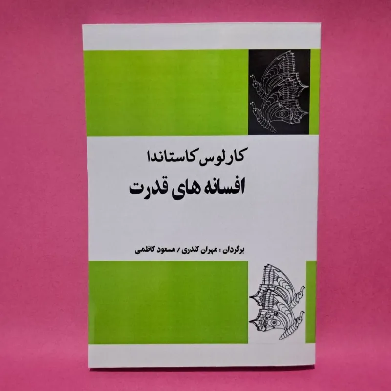 کتاب افسانه های قدرت اثر کارلوس کاستاندا