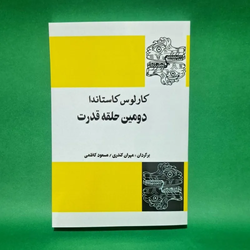کتاب دومین حلقه قدرت اثر کارلوس کاستاندا