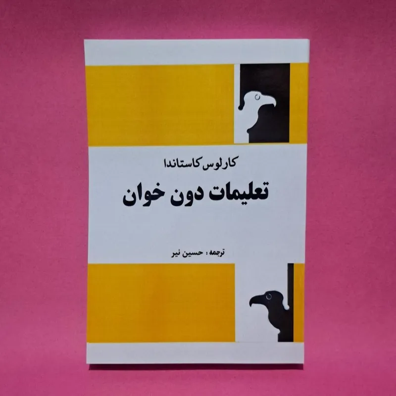کتاب تعلیمات دون خوان اثر کارلوس کاستاندا